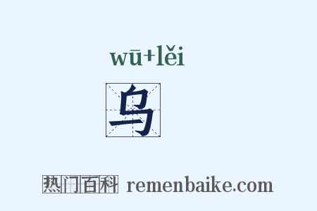 乌樏是什么意思的图片